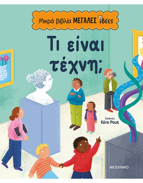 ΤΙ ΕΙΝΑΙ ΤΕΧΝΗ;