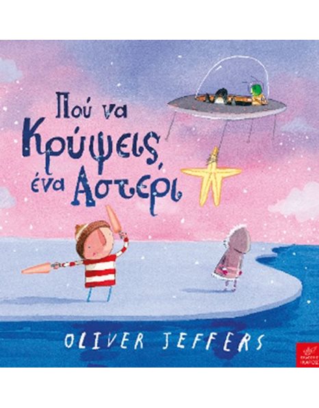 ΠΟΥ ΝΑ ΚΡΥΨΕΙΣ ΕΝΑ ΑΣΤΕΡΙ