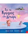 ΠΟΥ ΝΑ ΚΡΥΨΕΙΣ ΕΝΑ ΑΣΤΕΡΙ