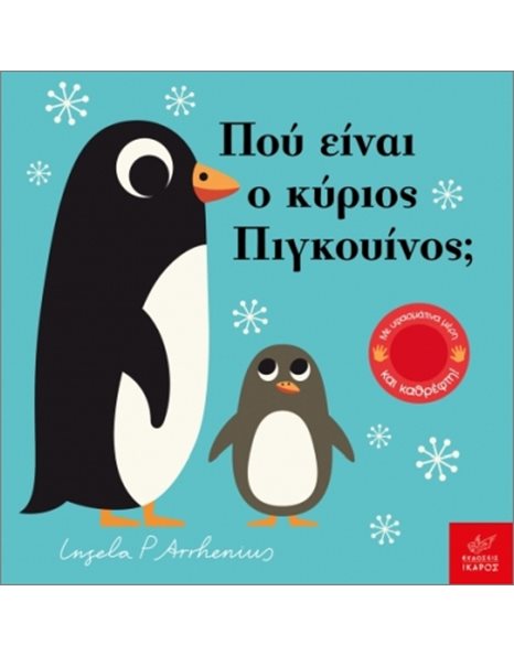 ΠΟΥ ΕΙΝΑΙ Ο ΚΥΡΙΟΣ ΠΙΓΚΟΥΙΝΟΣ