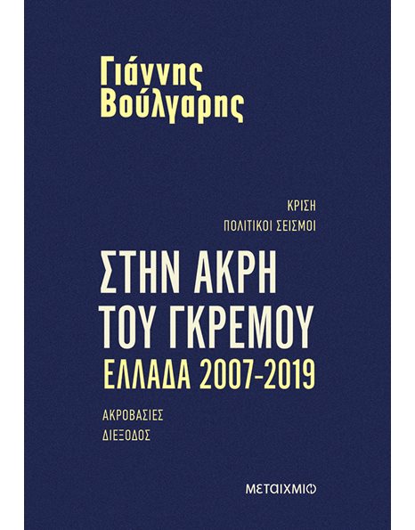 ΣΤΗΝ ΑΚΡΗ ΤΟΥ ΓΚΡΕΜΟΥ