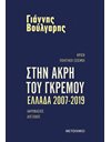 ΣΤΗΝ ΑΚΡΗ ΤΟΥ ΓΚΡΕΜΟΥ