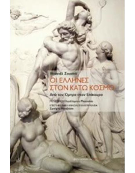 ΟΙ ΕΛΛΗΝΕΣ ΣΤΟΝ ΚΑΤΩ ΚΟΣΜΟ