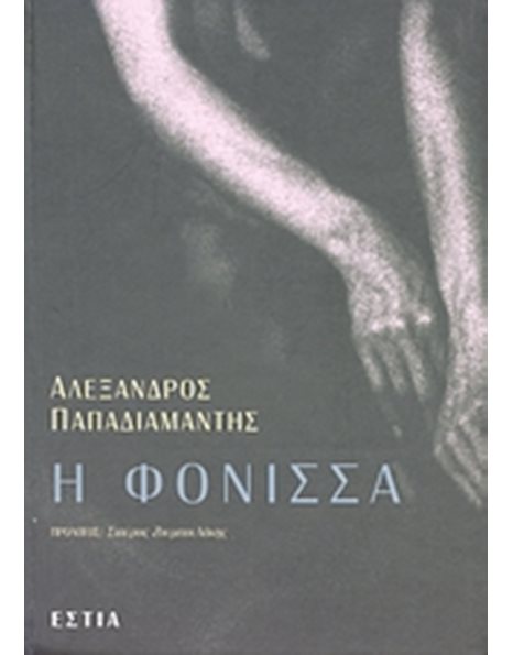 Η ΦΟΝΙΣΣΑ