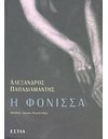 Η ΦΟΝΙΣΣΑ