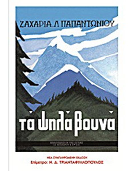 ΤΑ ΨΗΛΑ ΒΟΥΝΑ