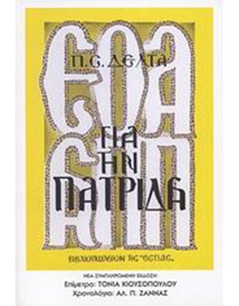 ΓΙΑ ΤΗΝ ΠΑΤΡΙΔΑ