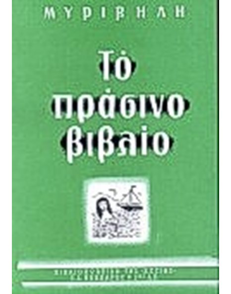 ΤΟ ΠΡΑΣΙΝΟ ΒΙΒΛΙΟ