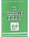 ΤΟ ΠΡΑΣΙΝΟ ΒΙΒΛΙΟ