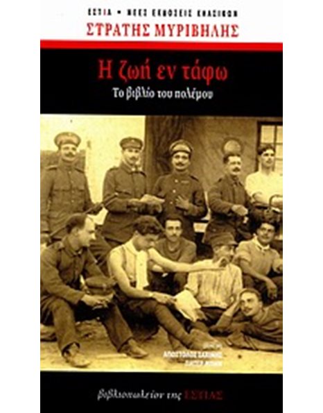 Η ΖΩΗ ΕΝ ΤΑΦΩ