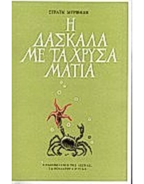 Η ΔΑΣΚΑΛΑ ΜΕ ΤΑ ΧΡΥΣΑ ΜΑΤΙΑ