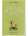 Η ΔΑΣΚΑΛΑ ΜΕ ΤΑ ΧΡΥΣΑ ΜΑΤΙΑ