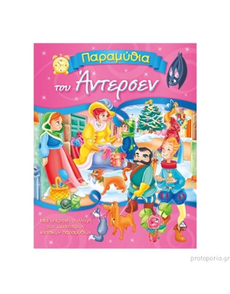 ΠΑΡΑΜΥΘΙΑ ΤΟΥ ΑΝΤΕΡΣΕΝ
