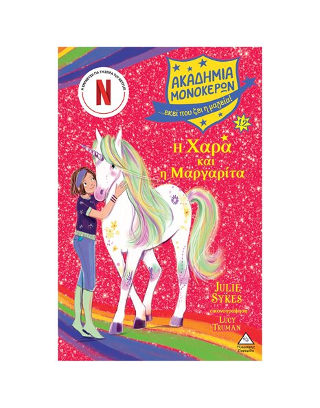 ΑΚΑΔΗΜΙΑ ΜΟΝΟΚΕΡΩΝ 12 - Η ΧΑΡΑ ΚΑΙ Η ΜΑΡΓΑΡΙΤΑ
