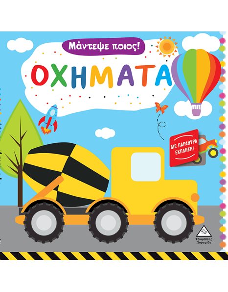 ΜΑΝΤΕΨΕ ΠΟΙΟΣ! - ΟΧΗΜΑΤΑ