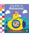 ΣΤΟΝ ΒΥΘΟ ΤΗΣ ΘΑΛΑΣΣΑΣ