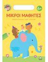 ΜΙΚΡΟΙ ΜΑΘΗΤΕΣ 6+