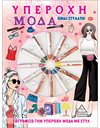 ΥΠΕΡΟΧΗ ΜΟΔΑ - ΕΙΜΑΙ ΣΤΥΛΑΤΗ!