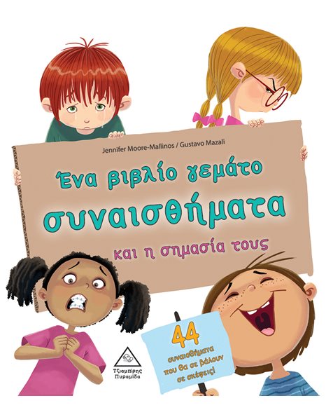 ΕΝΑ ΒΙΒΛΙΟ ΓΕΜΑΤΟ ΣΥΝΑΙΣΘΗΜΑΤΑ ΚΑΙ Η ΣΗΜΑΣΙΑ ΤΟΥΣ