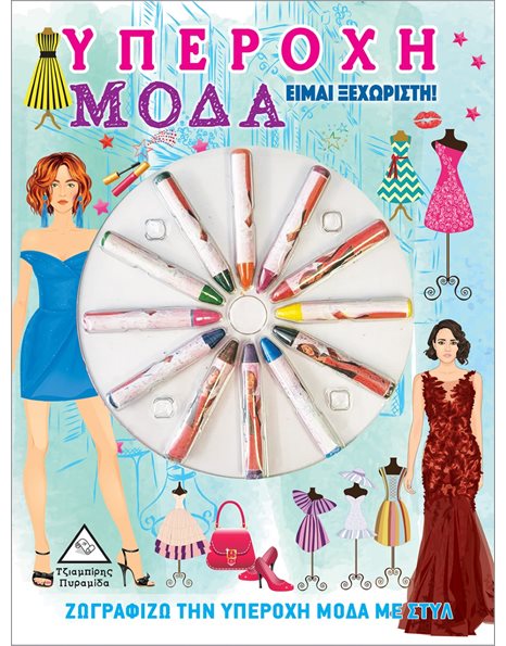 ΥΠΕΡΟΧΗ ΜΟΔΑ - ΕΙΜΑΙ ΞΕΧΩΡΙΣΤΗ