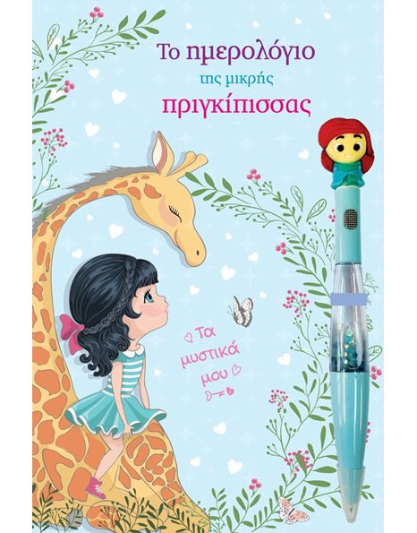 ΤΟ ΗΜΕΡΟΛΟΓΙΟ ΤΗΣ ΜΙΚΡΗΣ ΠΡΙΓΚΙΠΙΣΣΑΣ