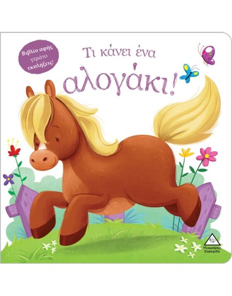 ΤΙ ΚΑΝΕΙ ΕΝΑ ΑΛΟΓΑΚΙ!