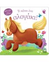 ΤΙ ΚΑΝΕΙ ΕΝΑ ΑΛΟΓΑΚΙ!