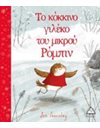 ΤΟ ΚΟΚΚΙΝΟ ΓΙΛΕΚΟ ΤΟΥ ΜΙΚΡΟΥ ΡΟΜΠΙΝ
