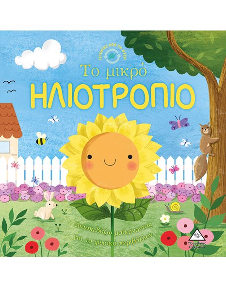 ΤΟ ΜΙΚΡΟ ΗΛΙΟΤΡΟΠΙΟ