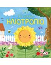ΤΟ ΜΙΚΡΟ ΗΛΙΟΤΡΟΠΙΟ