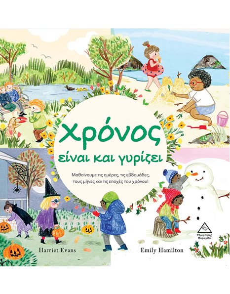 ΧΡΟΝΟΣ ΕΙΝΑΙ ΚΑΙ ΓΥΡΙΖΕΙ