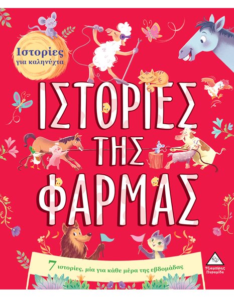 ΙΣΤΟΡΙΕΣ ΤΗΣ ΦΑΡΜΑΣ