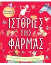ΙΣΤΟΡΙΕΣ ΤΗΣ ΦΑΡΜΑΣ