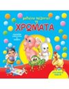 ΜΑΘΑΙΝΩ ΠΑΙΖΩΝΤΑΣ ΤΑ ΧΡΩΜΑΤΑ