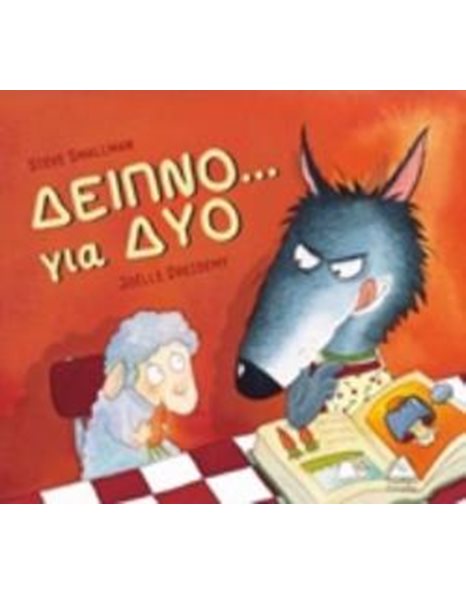 ΔΕΙΠΝΟ… ΓΙΑ ΔΥΟ