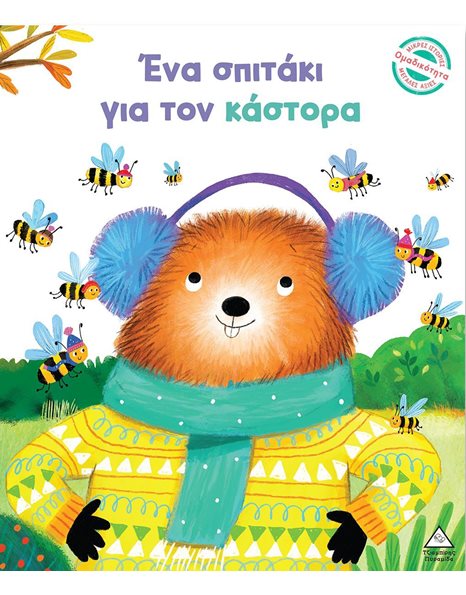 ΕΝΑ ΣΠΙΤΑΚΙ ΓΙΑ ΤΟΝ ΚΑΣΤΟΡΑ