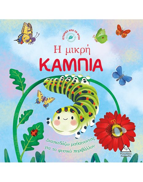 Η ΜΙΚΡΗ ΚΑΜΠΙΑ