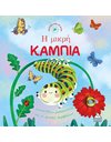 Η ΜΙΚΡΗ ΚΑΜΠΙΑ