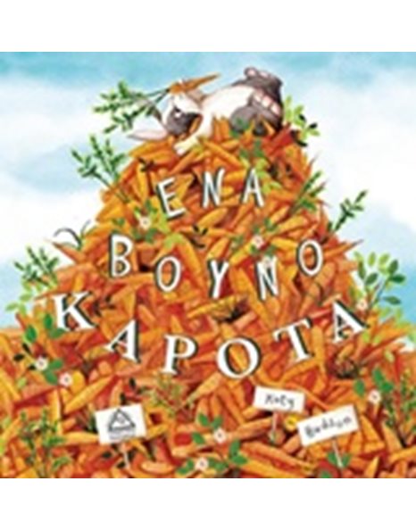 ΕΝΑ ΒΟΥΝΟ ΚΑΡΟΤΑ