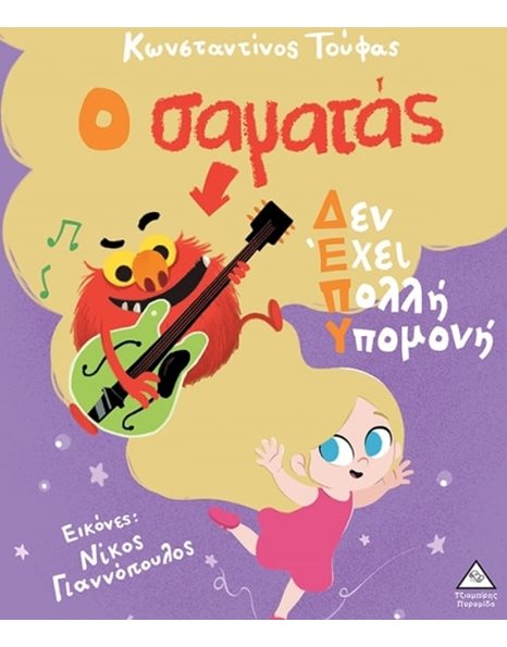 Ο ΣΑΜΑΤΑΣ ΔΕΝ ΕΧΕΙ ΠΟΛΛΗ ΥΠΟΜΟΝΗ