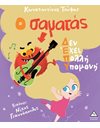 Ο ΣΑΜΑΤΑΣ ΔΕΝ ΕΧΕΙ ΠΟΛΛΗ ΥΠΟΜΟΝΗ