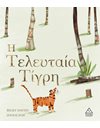 Η ΤΕΛΕΥΤΑΙΑ ΤΙΓΡΗ