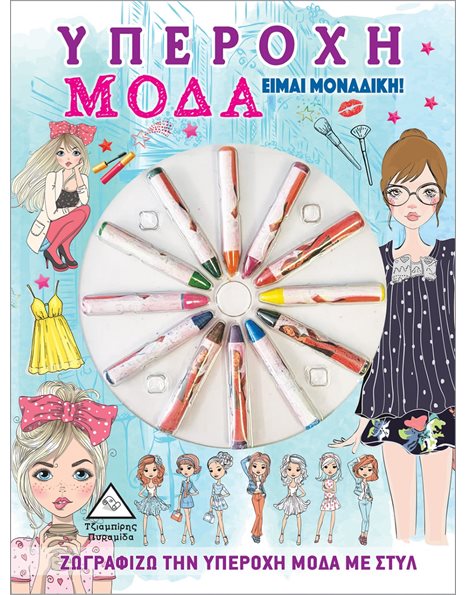 ΥΠΕΡΟΧΗ ΜΟΔΑ - ΕΙΜΑΙ ΜΟΝΑΔΙΚΗ!