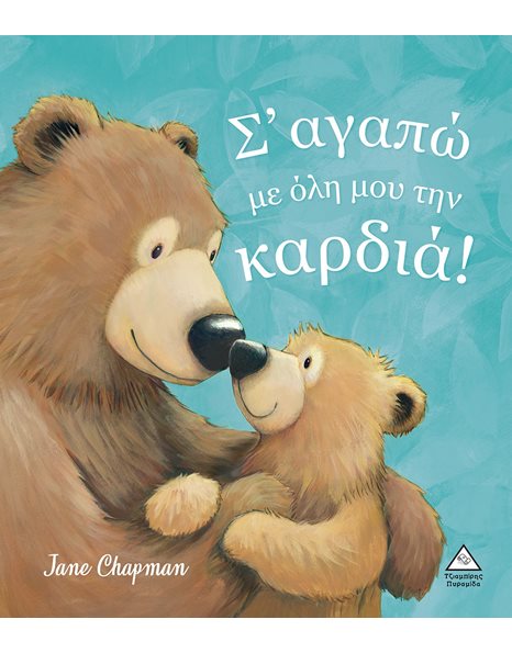 Σ' ΑΓΑΠΩ ΜΕ ΟΛΗ ΜΟΥ ΤΗΝ ΚΑΡΔΙΑ!