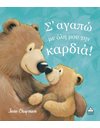 Σ' ΑΓΑΠΩ ΜΕ ΟΛΗ ΜΟΥ ΤΗΝ ΚΑΡΔΙΑ!