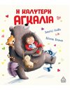 Η ΚΑΛΥΤΕΡΗ ΑΓΚΑΛΙΑ