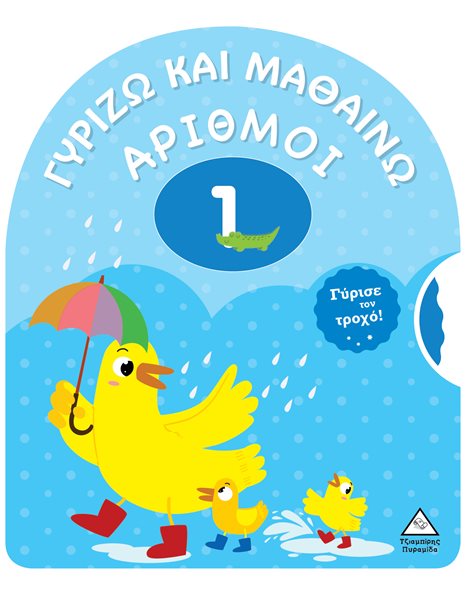 ΓΥΡΙΖΩ ΚΑΙ ΜΑΘΑΙΝΩ - ΑΡΙΘΜΟΙ