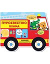 ΠΥΡΟΣΒΕΣΤΙΚΟ ΟΧΗΜΑ - ΜΑΘΑΙΝΩ ΔΙΑΣΚΕΔΑΖΟΝΤΑΣ
