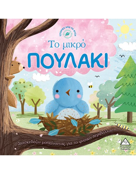 ΤΟ ΜΙΚΡΟ ΠΟΥΛΑΚΙ