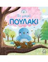 ΤΟ ΜΙΚΡΟ ΠΟΥΛΑΚΙ